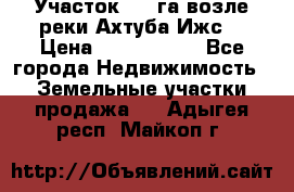 Участок 1,5 га возле реки Ахтуба Ижс  › Цена ­ 3 000 000 - Все города Недвижимость » Земельные участки продажа   . Адыгея респ.,Майкоп г.